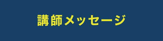 講師メッセージ