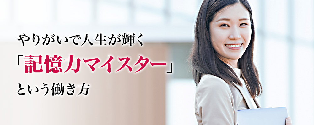 やりがいで人生が輝く「記憶力マイスター」という働き方