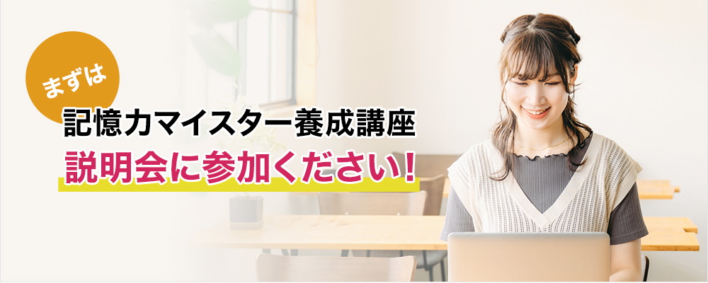 まずは記憶力マイスター養成講座説明会に参加ください！