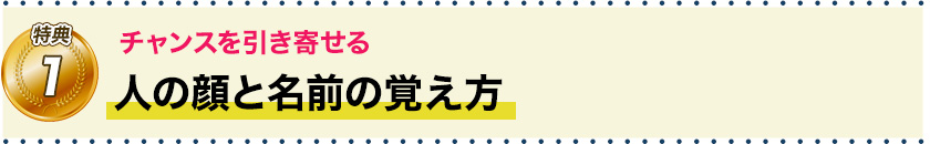 特典1　チャンスを引き寄せる 人と名前の覚え方
