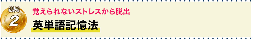 特典2　覚えられないストレスから脱出 英単語記憶法
