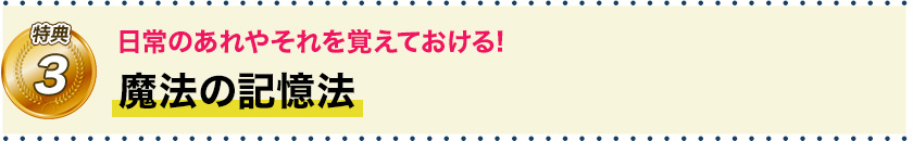 特典3　日常のあれやそれを覚えておける! 魔法の記憶法