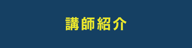 講師紹介