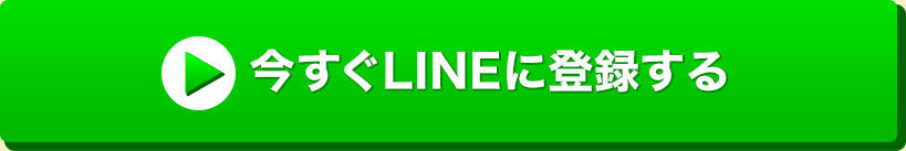 今すぐLINEに登録する
