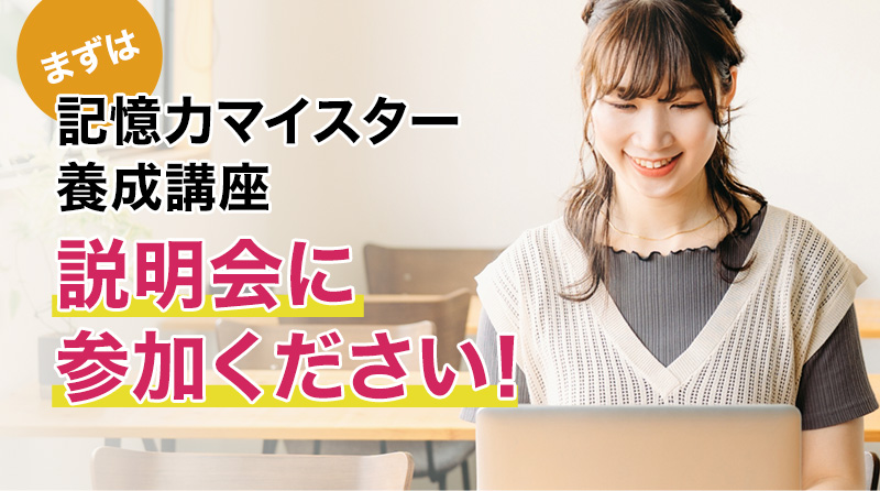 まずは記憶力マイスター養成講座説明会に参加ください！