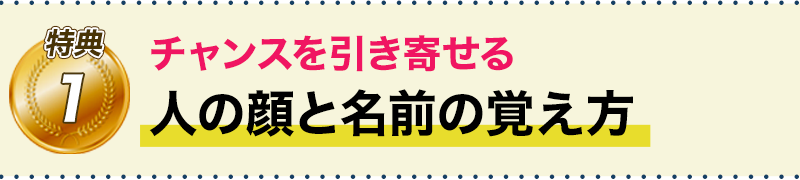 特典1　チャンスを引き寄せる 人と名前の覚え方