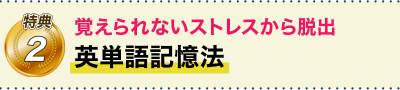 特典2　覚えられないストレスから脱出 英単語記憶法