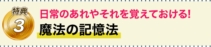 特典3　日常のあれやそれを覚えておける! 魔法の記憶法