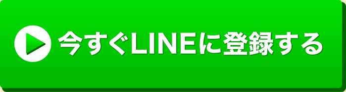 今すぐLINEに登録する